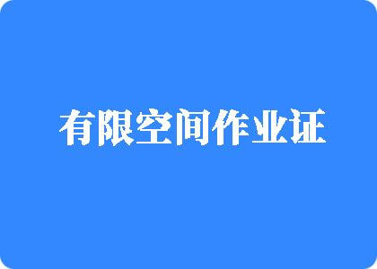 内射东北大姐BB有限空间作业证